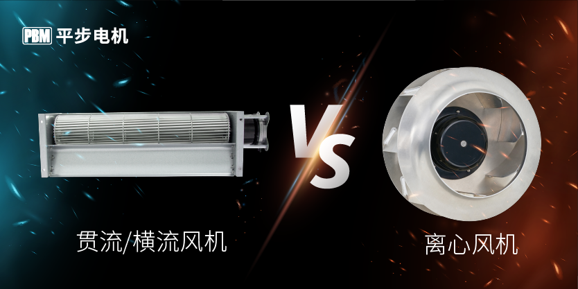 貫流風機與離心風機的對比